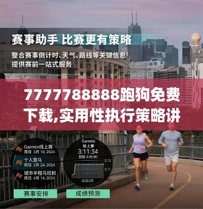 7777788888跑狗免费下载,实用性执行策略讲解_WearOS6.599-6