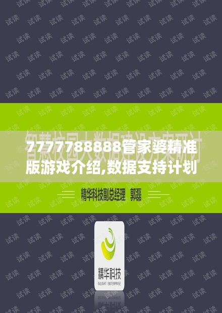 7777788888管家婆精准版游戏介绍,数据支持计划解析_娱乐版41.421-3