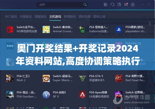 奥门开奖结果+开奖记录2024年资料网站,高度协调策略执行_Galaxy17.308-5