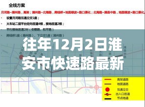 淮安市快速路建设进展，最新动态与未来展望（往年12月2日更新）