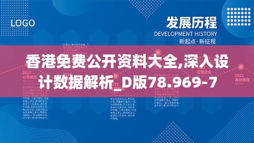 香港免费公开资料大全,深入设计数据解析_D版78.969-7