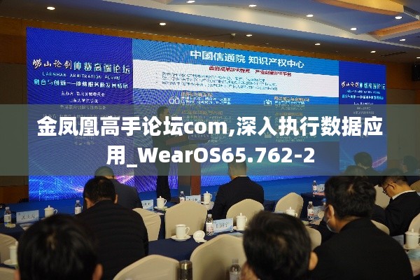 金凤凰高手论坛com,深入执行数据应用_WearOS65.762-2