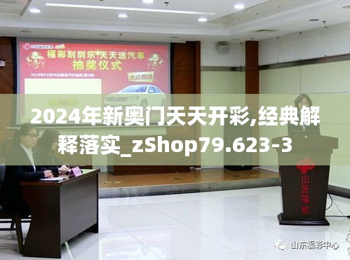 2024年新奥门天天开彩,经典解释落实_zShop79.623-3