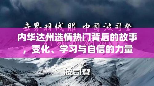 内华达州选情背后的故事，变化、学习与自信的力量探索