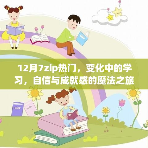 变化中的学习，自信与成就感的魔法之旅——聚焦12月7zip热门话题