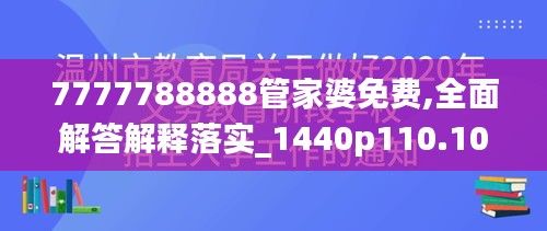 7777788888管家婆免费,全面解答解释落实_1440p110.101-5