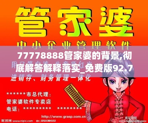 77778888管家婆的背景,彻底解答解释落实_免费版92.768-5