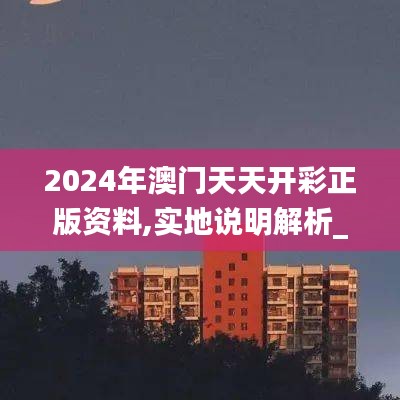 2024年澳门天天开彩正版资料,实地说明解析_动态版25.242-2