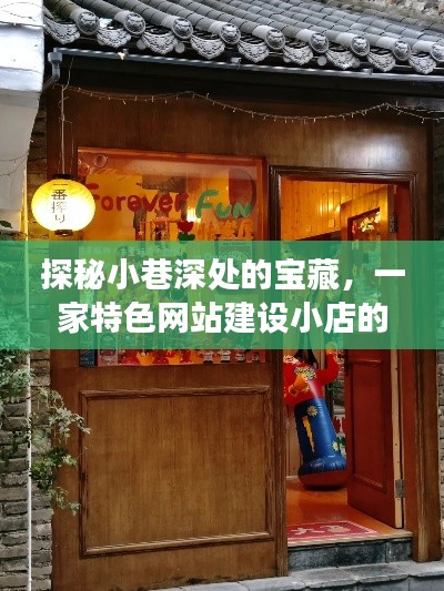 探秘小巷深处的宝藏，一家特色网站建设小店的独特故事之旅