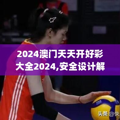 2024澳门天天开好彩大全2024,安全设计解析方案_桌面款181.828-1