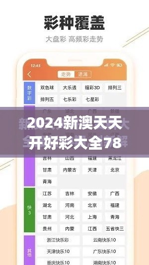 2024新澳天天开好彩大全78期,数据解析计划导向_完整版56.793-2