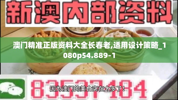 澳门精准正版资料大全长春老,适用设计策略_1080p54.889-1