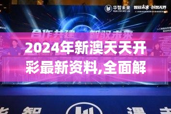 2024年新澳天天开彩最新资料,全面解析与深度体验_娱乐版30.573-4