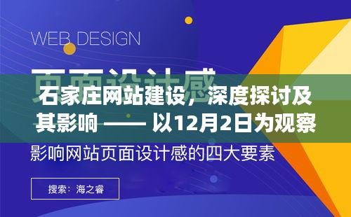 石家庄网站建设深度探讨，以观察点12月2日看其影响