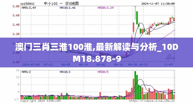 澳门三肖三淮100淮,最新解读与分析_10DM18.878-9