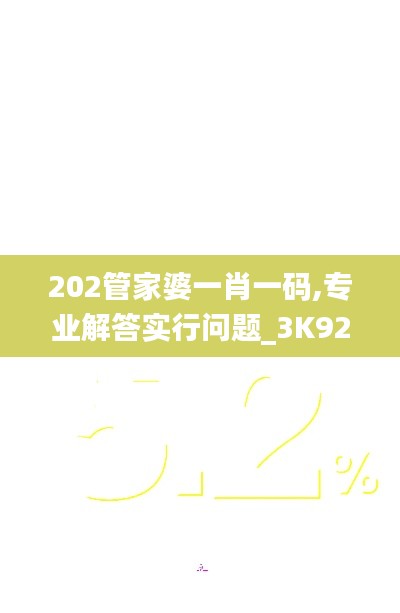 202管家婆一肖一码,专业解答实行问题_3K92.811-6