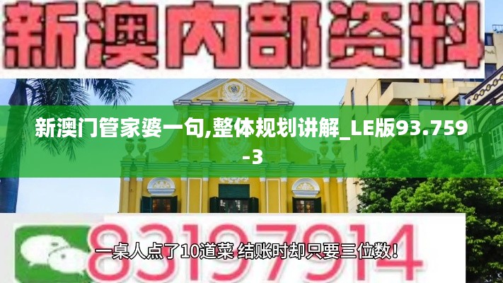 新澳门管家婆一句,整体规划讲解_LE版93.759-3