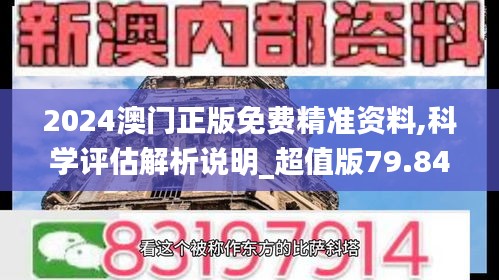 2024澳门正版免费精准资料,科学评估解析说明_超值版79.844-6