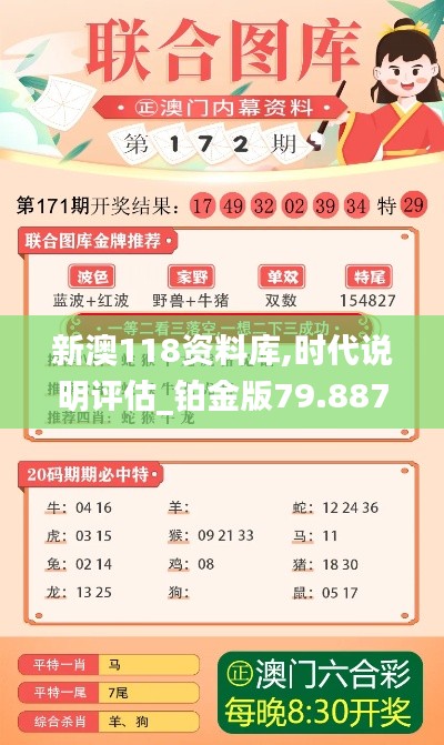 新澳118资料库,时代说明评估_铂金版79.887-2