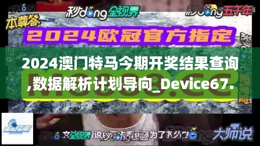 2024澳门特马今期开奖结果查询,数据解析计划导向_Device67.625-6