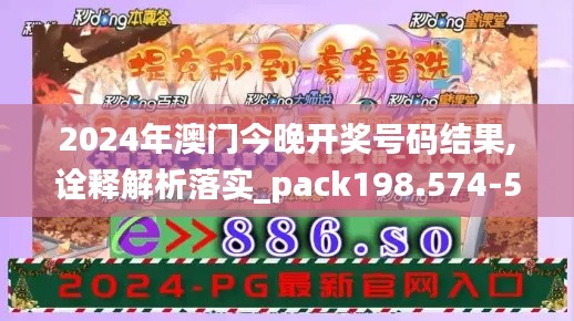 2024年澳门今晚开奖号码结果,诠释解析落实_pack198.574-5