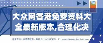 大众网香港免费资料大全最新版本,合理化决策评审_户外版6.135-2