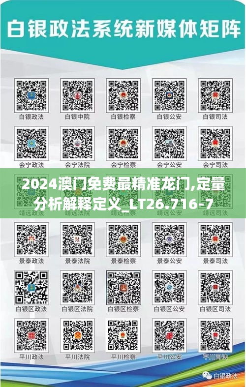 2024澳门免费最精准龙门,定量分析解释定义_LT26.716-7