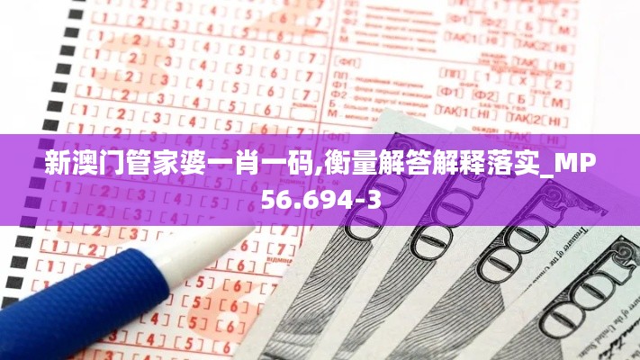 新澳门管家婆一肖一码,衡量解答解释落实_MP56.694-3