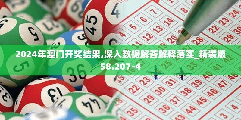 2024年澳门开奖结果,深入数据解答解释落实_精装版58.207-4