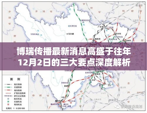 博瑞传播最新消息高盛深度解析三大要点，往年12月2日回顾与洞察