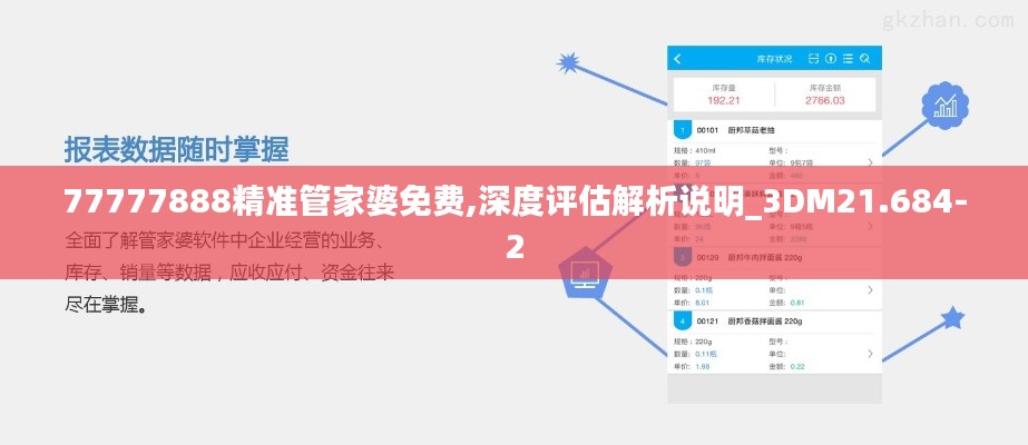 77777888精准管家婆免费,深度评估解析说明_3DM21.684-2