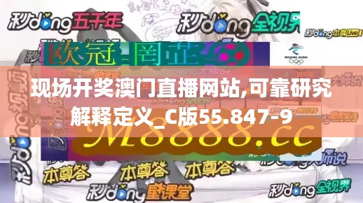 现场开奖澳门直播网站,可靠研究解释定义_C版55.847-9