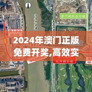 2024年澳门正版免费开奖,高效实施方法解析_尊享款49.355-8