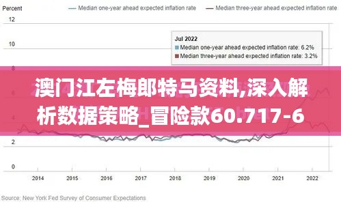 澳门江左梅郎特马资料,深入解析数据策略_冒险款60.717-6