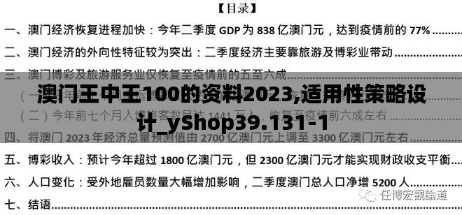 澳门王中王100的资料2023,适用性策略设计_yShop39.131-1