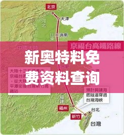 新奥特料免费资料查询,高速规划响应方案_户外版41.546-9