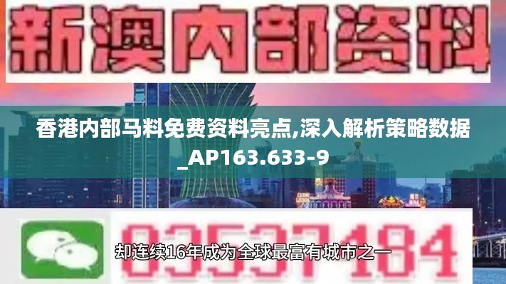 香港内部马料免费资料亮点,深入解析策略数据_AP163.633-9