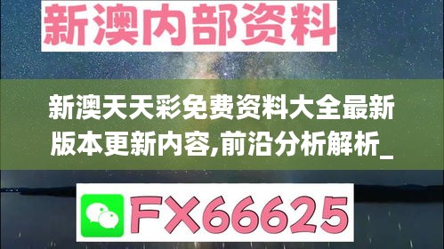 新澳天天彩免费资料大全最新版本更新内容,前沿分析解析_WearOS12.942-3