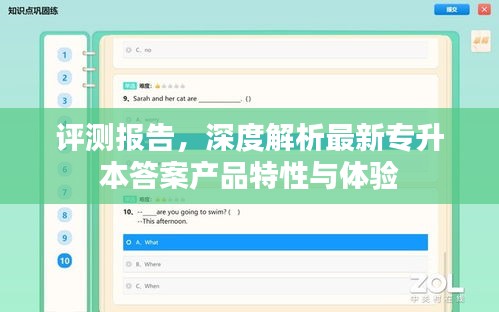 专升本答案产品特性与体验深度评测报告
