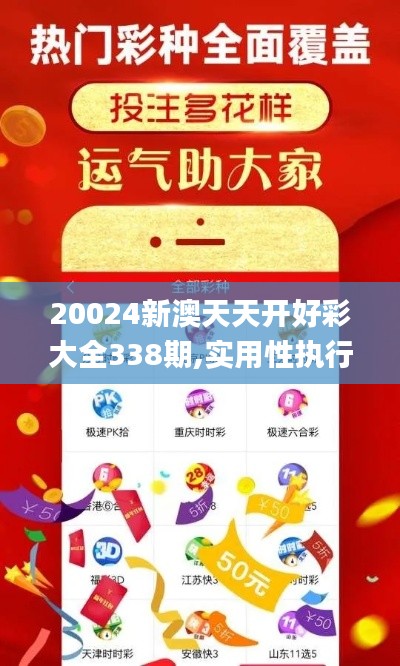 20024新澳天天开好彩大全338期,实用性执行策略讲解_苹果款130.676-3