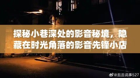 探秘小巷深处的影音秘境，时光角落里的先锋影音小店