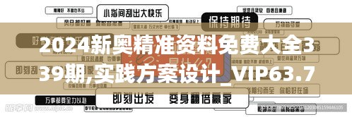 2024新奥精准资料免费大全339期,实践方案设计_VIP63.779-8