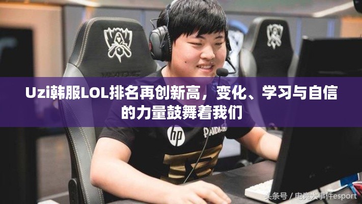 Uzi韩服LOL排名飙升，变化、学习与自信的力量激发斗志