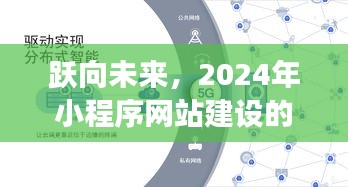 跃向未来，2024小程序网站建设卓越之旅，学习变化铸就自信成就之路