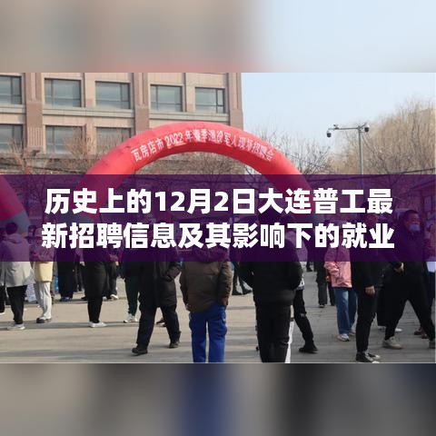 大连普工招聘动态，探讨历史招聘信息对就业观点的影响