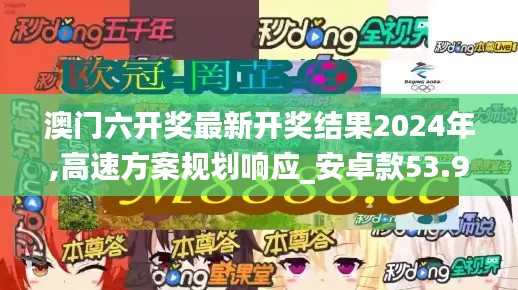 澳门六开奖最新开奖结果2024年,高速方案规划响应_安卓款53.991-5