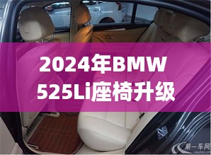 重塑舒适驾乘体验，BMW 525Li座椅升级指南 2024版