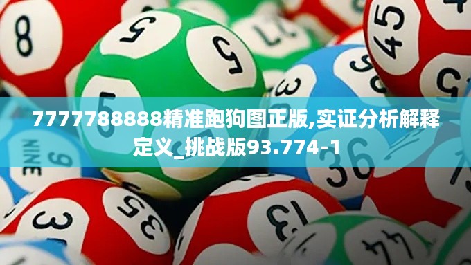 7777788888精准跑狗图正版,实证分析解释定义_挑战版93.774-1