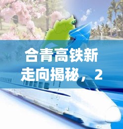 合青高铁新走向揭秘，智能时代的极速之旅，启程于2024年12月2日！