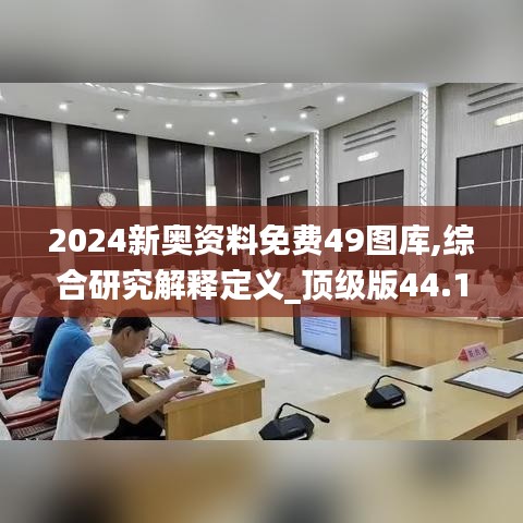 2024新奥资料免费49图库,综合研究解释定义_顶级版44.192-2